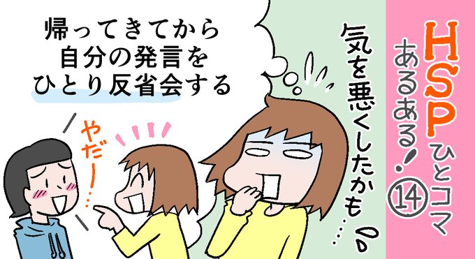 「HSPひとコマあるある!」14話アップしました。
人と楽しく話した日も帰宅してから、自分の発言を反芻して「ジョークだったんだけど、気を悪くしてないかな?」などとひとり反省会していたりします。「考えすぎ」なクセです?思い出し反省会??
https://t.co/bS29IgqFDN 