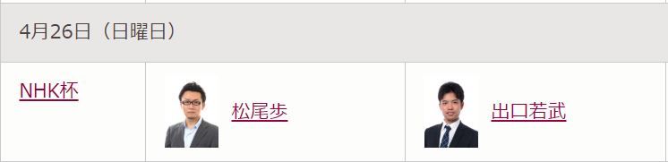 日本将棋連盟 公式 Twitterren 本日 4月26日 の対局予定 中継情報 T Co C6w078vw7d Nhk杯将棋トーナメント本戦1回戦第4局 松尾歩八段 Vs 出口若武四段戦がeテレで10時30分より放送されます 本戦トーナメント表 T Co Ven0lmjoka T
