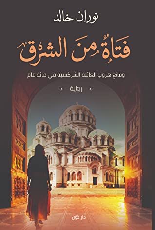 "فتاة من الشرق"بتبسط لما الاقى عمل ادبى حلو لكاتب صغير و جديد. الرواية بتحكى عن حرب البلقان و فيها معلومات كويسة عن الفترة دى بطريقة مش مملة خالص، بتسرد احداث حياة اسرة خلال ١٠٠ سنة مروراً بثلاثة اجيال تقريباً.