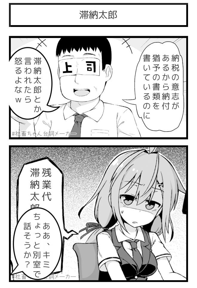 滞納太郎
#社畜ちゃん台詞メーカー 
https://t.co/FFzeiSxszc 