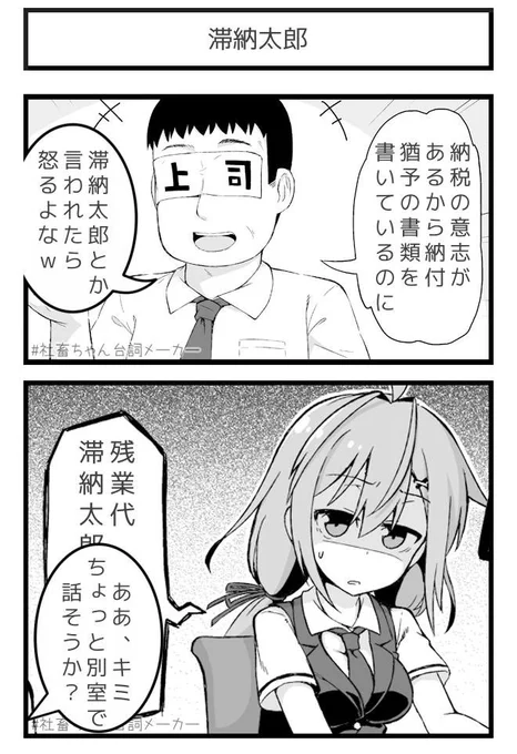 滞納太郎
#社畜ちゃん台詞メーカー 
https://t.co/FFzeiSxszc 