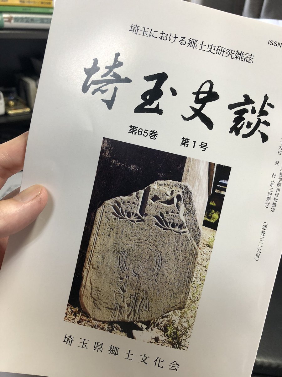 まつやま書房 編集主幹 埼玉史談 65巻第1号をまつやま書房で委託販売させていただくことになりました 長年 数多の郷土史家によって県内の歴史を掘り下げ続けてきた埼玉県郷土文化会による郷土史研究雑誌 数量0部限定で販売中です T Co