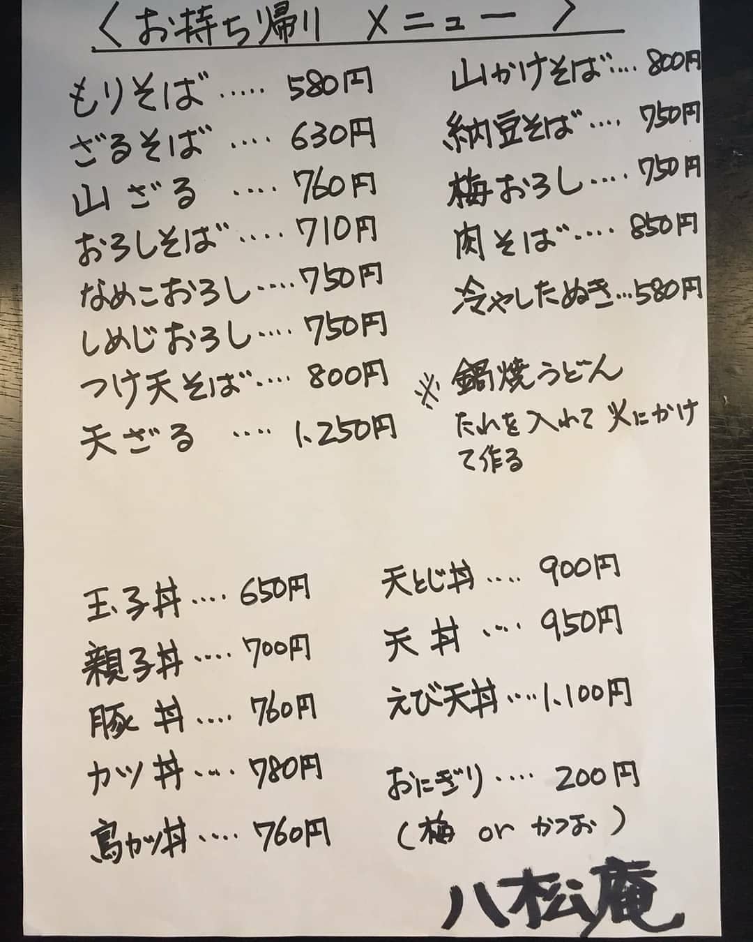 そば処 八松庵 Hassyoan Twitter