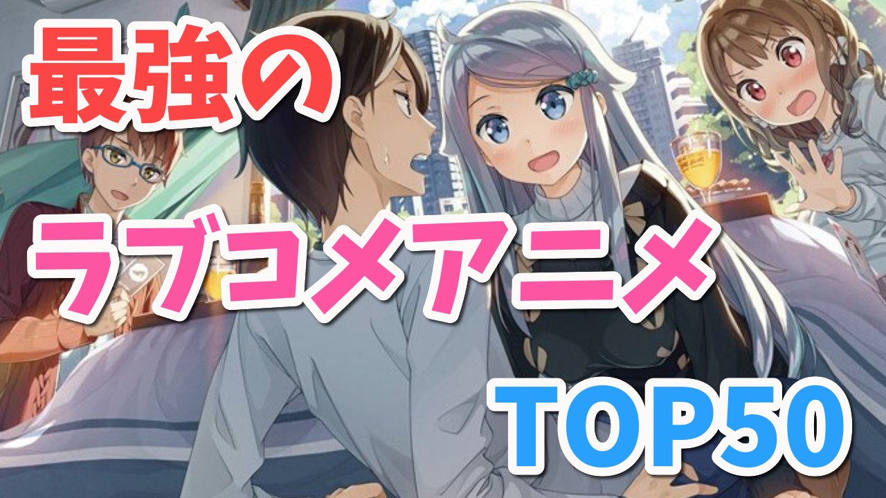 Anicoちゃんねる 最強におすすめのラブコメアニメランキングtop50を投稿しました T Co 7xp2ampfyw ラブコメ好きの方はぜひ参考にしてみて下さい Youtube アニメyoutuber T Co 4ct5eeoixc Twitter