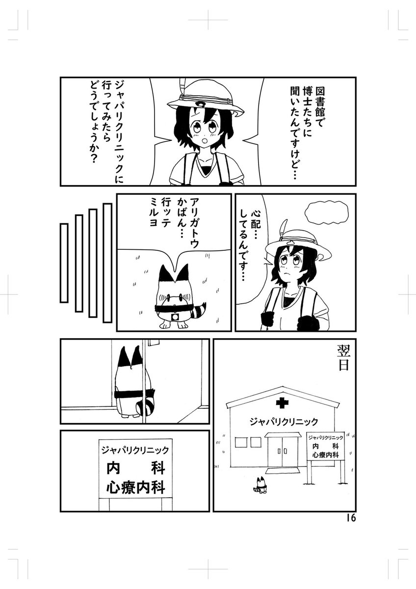 「ラッキービーストは忙しい」①

(拙著『フレンズのみなさん!ご安全に!!』より) 