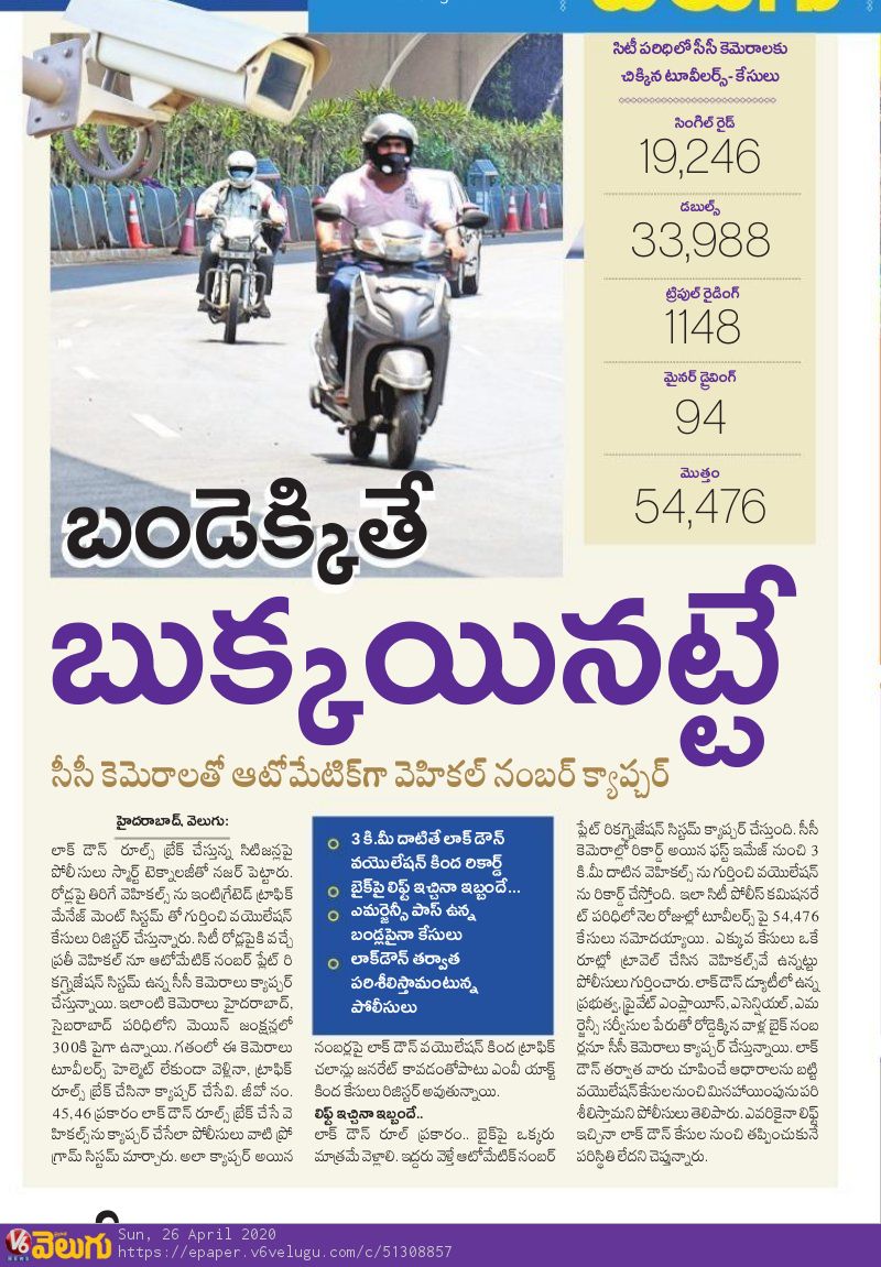 V6News's tweet photo. బండెక్కితే బుక్కయినట్టే సీసీ కెమెరాలతో ఆటోమేటిక్ గా వెహికల్ నెంబర్ క్యాప్చార్.
Click Here >> https://t.co/6blLWKYCX2
#Technology #lockdown #CC_Camera #Hyderabadcitypolice #V6Velugu
@hydcitypolice https://t.co/OFQpWAWxZ5