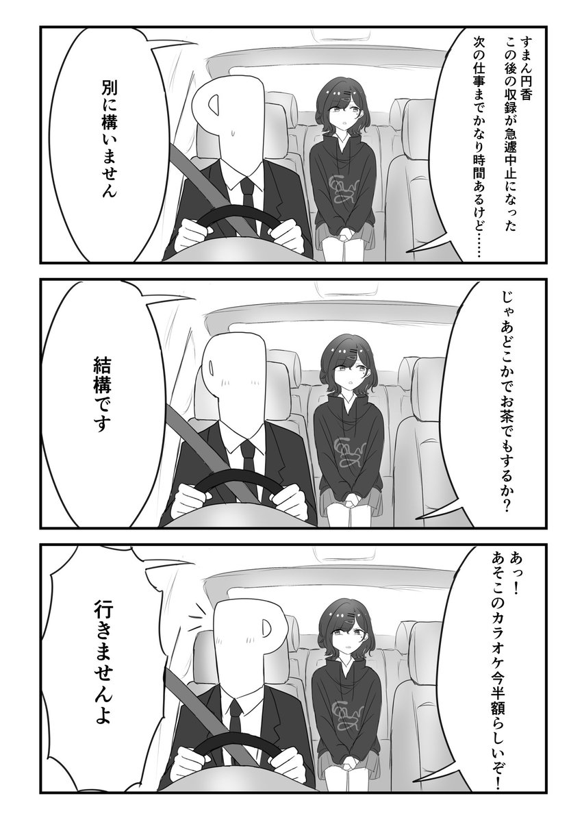 円香とカラオケ行きたい 