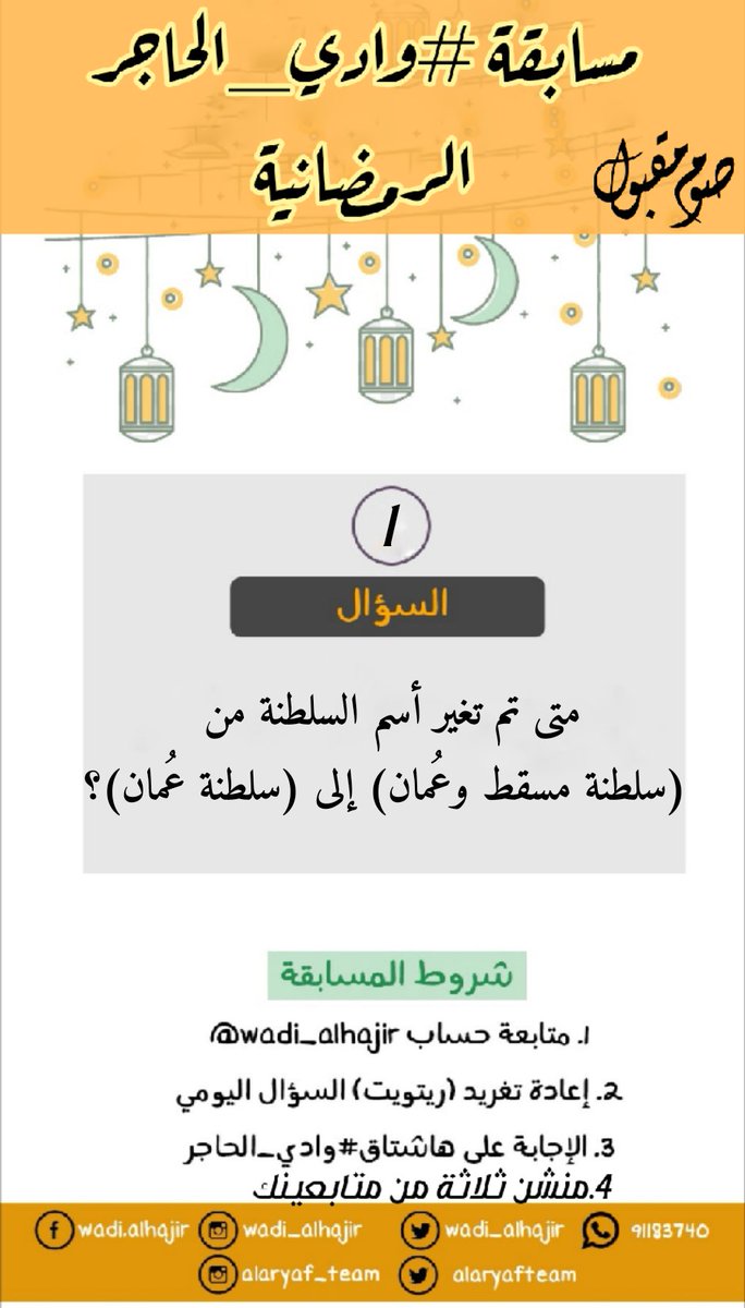 Wadi_alhajir's tweet photo. مسابقة #وادي_الحاجر الرمضانية
السؤال(١)👇 
شروط المسابقة:
* متابعة حساب @Wadi_alhajir
* الإجابة على الأسئلة.
*منشن ثلاثة من متابعينك.
*إضافة هاشتاج #وادي_الحاجر عند الإجابة على السؤال اليومي.
* عمل ريتويت للأسئلة يومياً. 
وفي نهاية كل أسبوع سيتم إختيار فائز
#شهر_رمضان_المبارك https://t.co/pMSDtgatYk