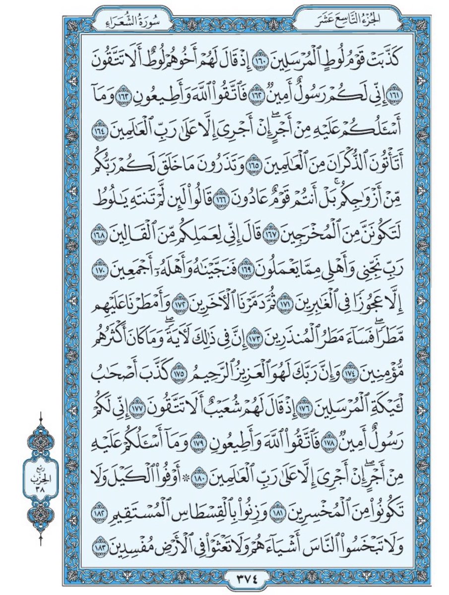 صفحة من القرآن يومياً
كفيلة بأن تبعدك عن هجره 
واتكفل انا بتنزيلها يوميا إن شاء الله 
سورة الشعراء من الآية ١٦٠ الى الآية ١٨٣