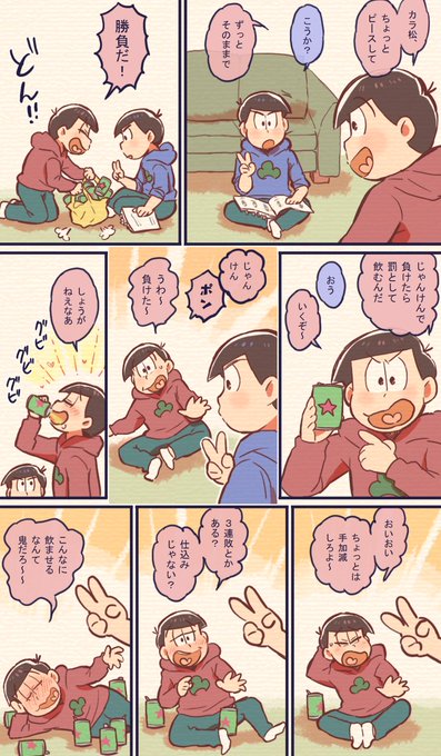【長兄松】勝負だ! 