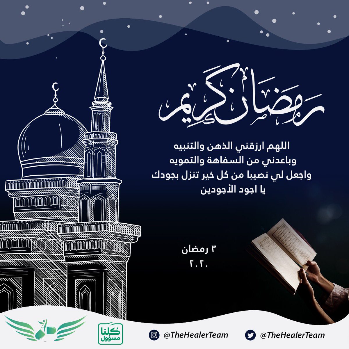 TheHealerTeam's tweet photo. #رمضان_كريم | ٣ رمضان 💚 https://t.co/0QPVJgToLC