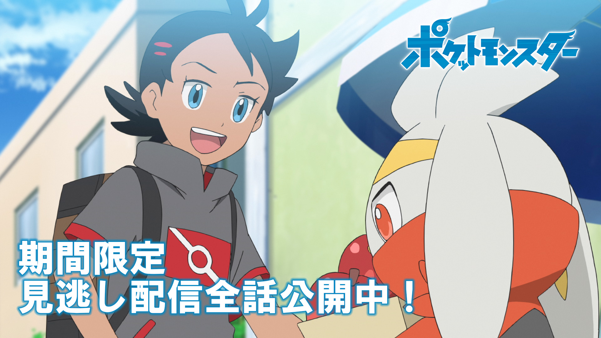 ポケモン公式ツイッター ポケモン公式youtubeチャンネルでは アニメ ポケットモンスター の最新話 さよなら ラビフット の見逃し配信を実施中 さらに 最新シリーズのこれまでに放送されたすべてのお話を4月30日 木 までの期間限定で公開して