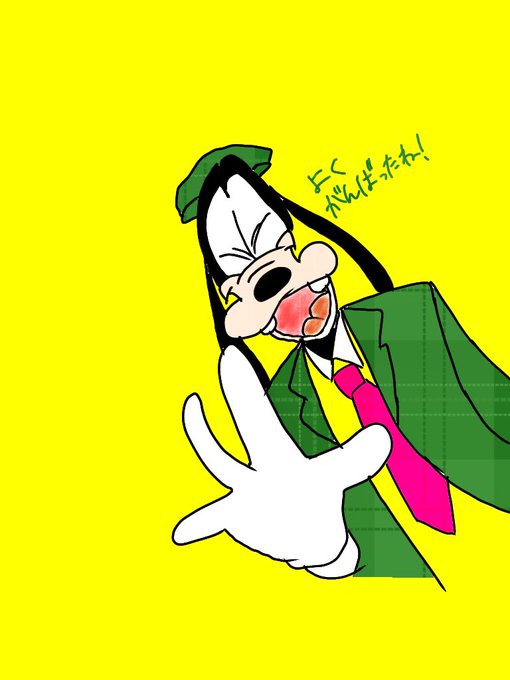 グーフィーのtwitterイラスト検索結果