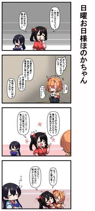 #日曜お日様ほのかちゃん 