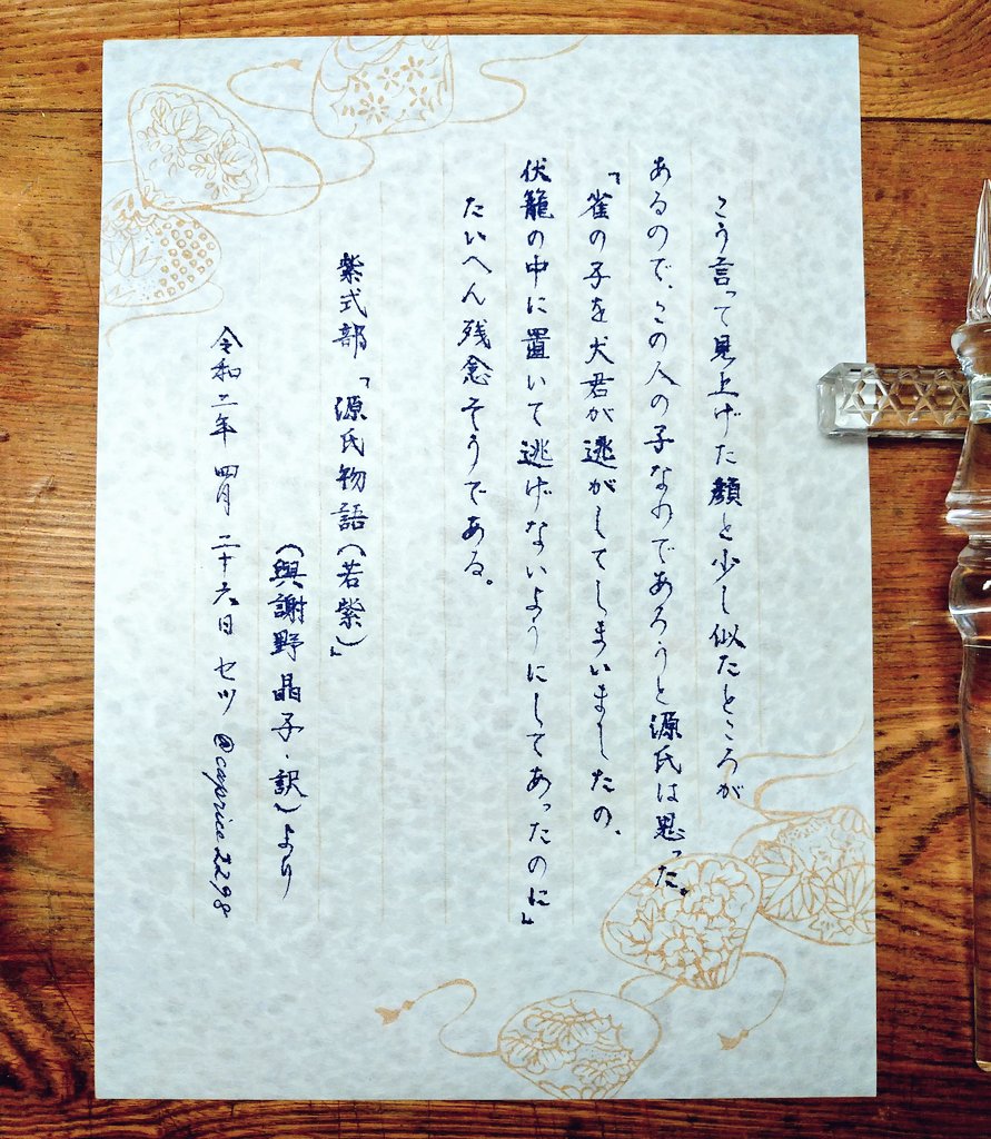 セツ 今しばらくは低浮上 A Twitteren 深夜の真剣書写60分一本勝負 紫式部 源氏物語 若紫 與謝野晶子訳 より 紙 吉川紙工 和紙手紙 貝合わせ インク Lennon Toolbar Pent コラボ 源氏物語 ここで使わずいつ使う