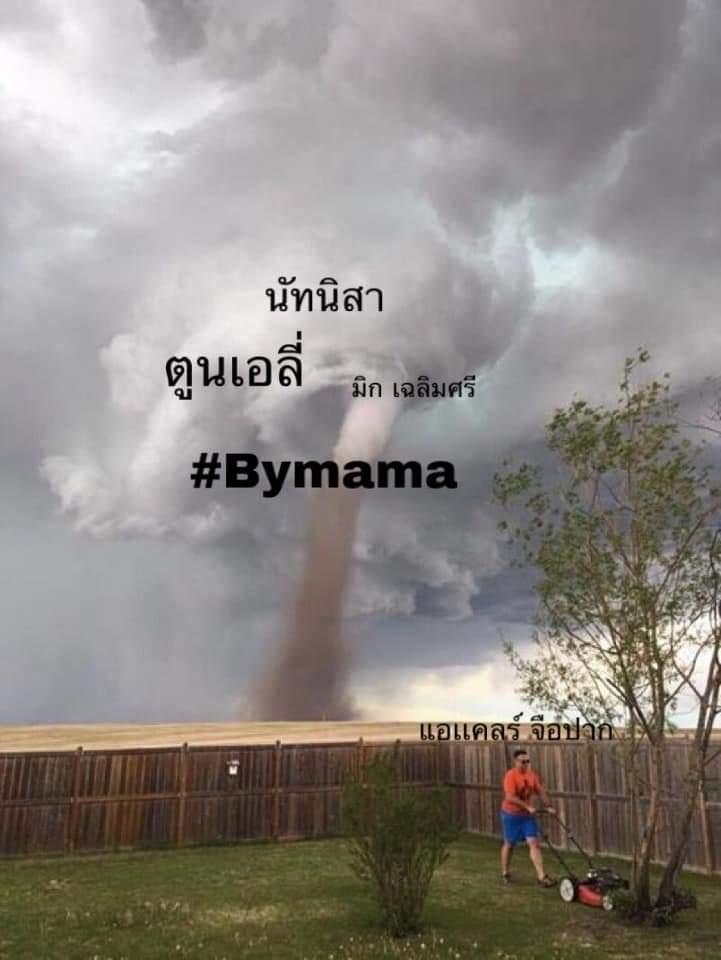 HTekkenme's tweet photo. ในสงคราม​ ยังมีคนชิวนะ​
#นัทนิสา​ #แกงเขียวหวาน250
#bymama https://t.co/e64Wylp2Ua