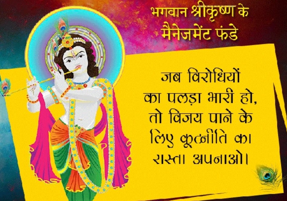 The best manager and a leader who imparted valuable lessons to all. He propagated theory of bhakti and good karma in Bhagavad Gita. The Holy Book Bhagavad-Gita elucidates several important management lessons for all. @anuradhagoyal  @OGSaffron