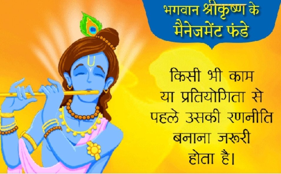 Master Strategist : Lord Krishna with his tactical skills won Mahabharata war for Pandavas. He proves that a person who is skilled in planning action or policy will win for sure in war and politics. A plan of action is important to achieve long and short-term goals in life.