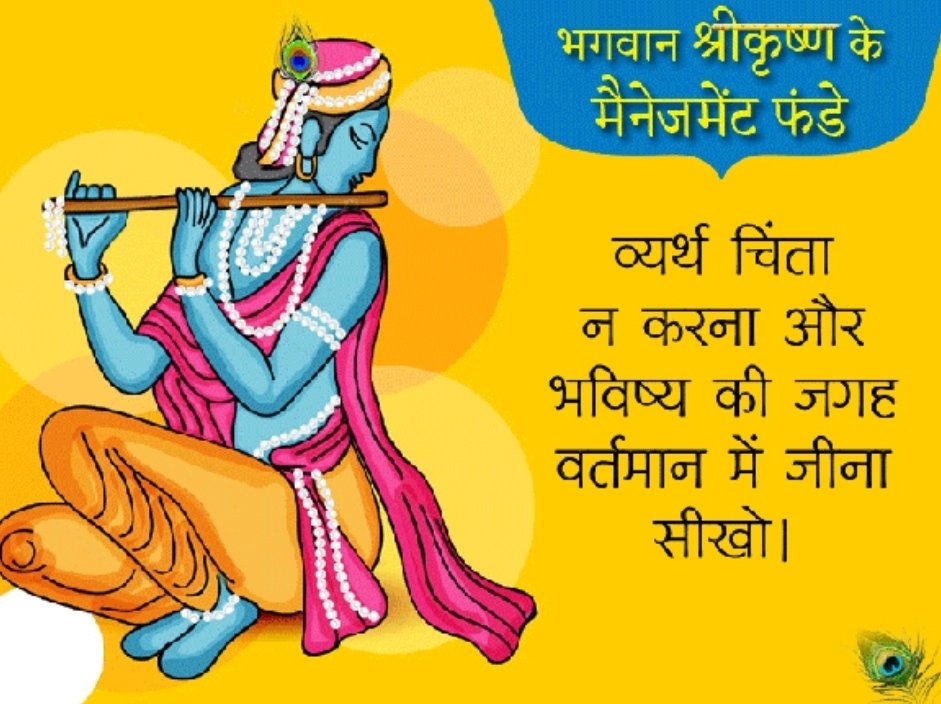 Commitment: Krishna always knew that the purpose of his life on earth was to kill his uncle, the evil Kansa. He did so while he was still a child. So, if you are committed to a cause, don't delay in executing that. Do not let anything come in between you. @Imamofpeace