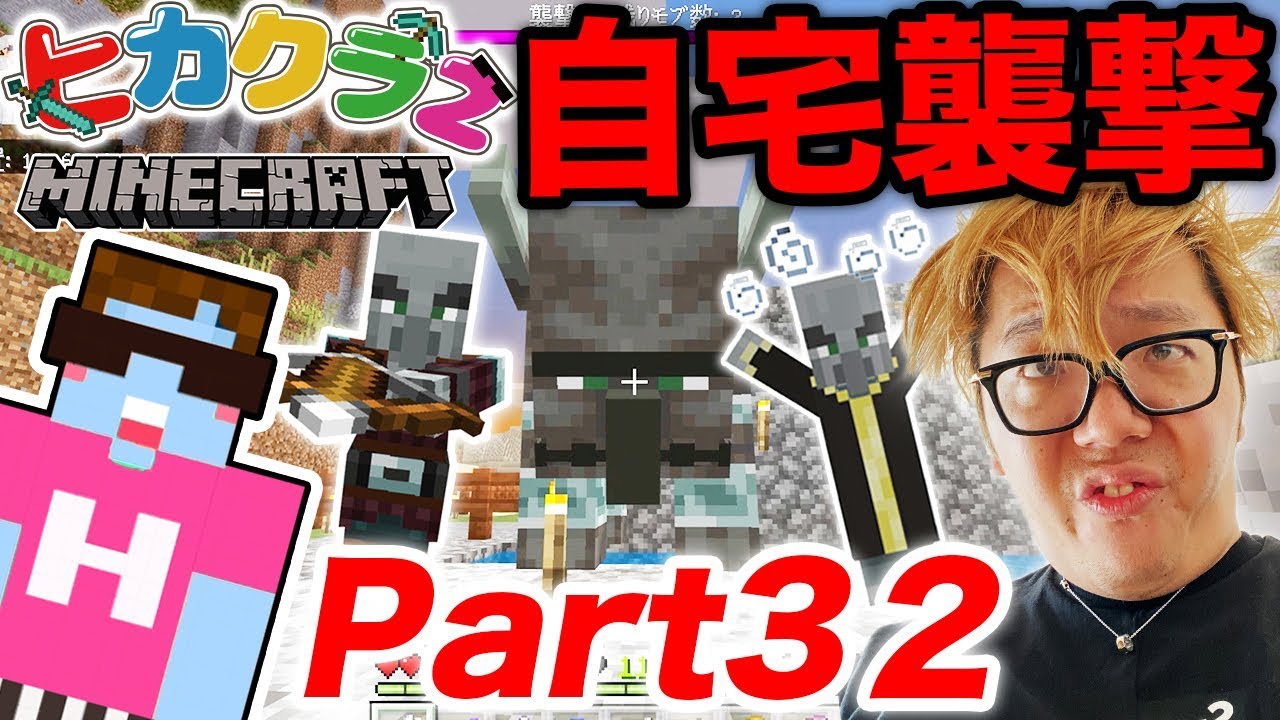 O Xrhsths Hikakin ヒカキン Youtuber Sto Twitter 動画公開 ヒカクラ2 Part32 まさかの自宅襲撃 ヒカキン村を守れ マインクラフト ヒカキンゲームズ T Co owk2mvez Youtubeさんから T Co Cb8l0bjqux Twitter