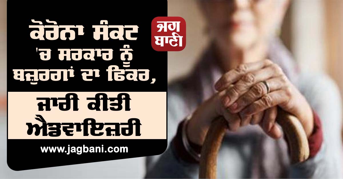 JagbaniOnline's tweet photo. ਕੋਰੋਨਾ ਸੰਕਟ 'ਚ ਸਰਕਾਰ ਨੂੰ ਬਜ਼ੁਰਗਾਂ ਦਾ ਫਿਕਰ, ਜਾਰੀ ਕੀਤੀ ਐਡਵਾਇਜ਼ਰੀ
https://t.co/mbwwb2WGCL
#CoronaVirus #COVID19 #Government #OldPersons #Advisory https://t.co/2SrRnNm1zD