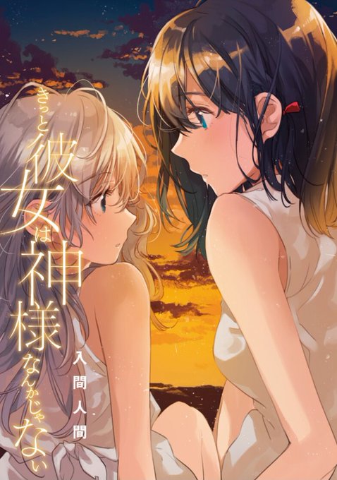 きっと彼女は神様なんかじゃないのtwitterイラスト検索結果