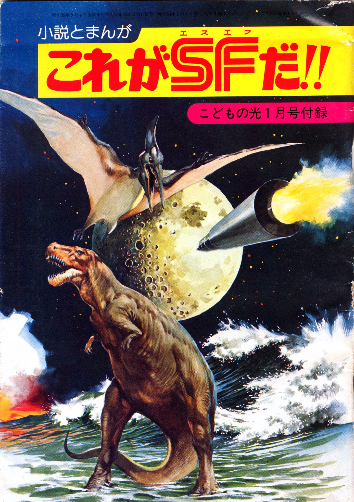 昭和レトロこれがSFだ!!こどもの光1月号付録