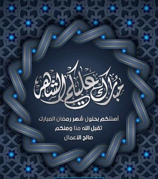 Rawan روان No Twitter مبارك عليكم الشهر الفضيل وكل عام وانتم بخير وتقبل الله منا ومنكم رمضان