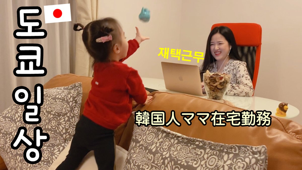 レナラン 日韓夫婦 韓国語単語を毎日勉強 日韓夫婦 한일부부 ママが家で仕事している様子を撮影してみました 東京日常 在宅勤務 ママが家で仕事したら子供は何して遊ぶかな Youtube T Co Rhvgfajda2 日韓夫婦 한일부부 レナラン 日韓夫婦 韓国語単語を毎日勉強 日韓夫婦 한일부부 ママが家で仕事している様子を撮影してみました 東京日常 在宅勤務 ママが家で仕事したら子供は何して遊ぶかな Youtube T Co Rhvgfajda2 日韓夫婦 한일부부