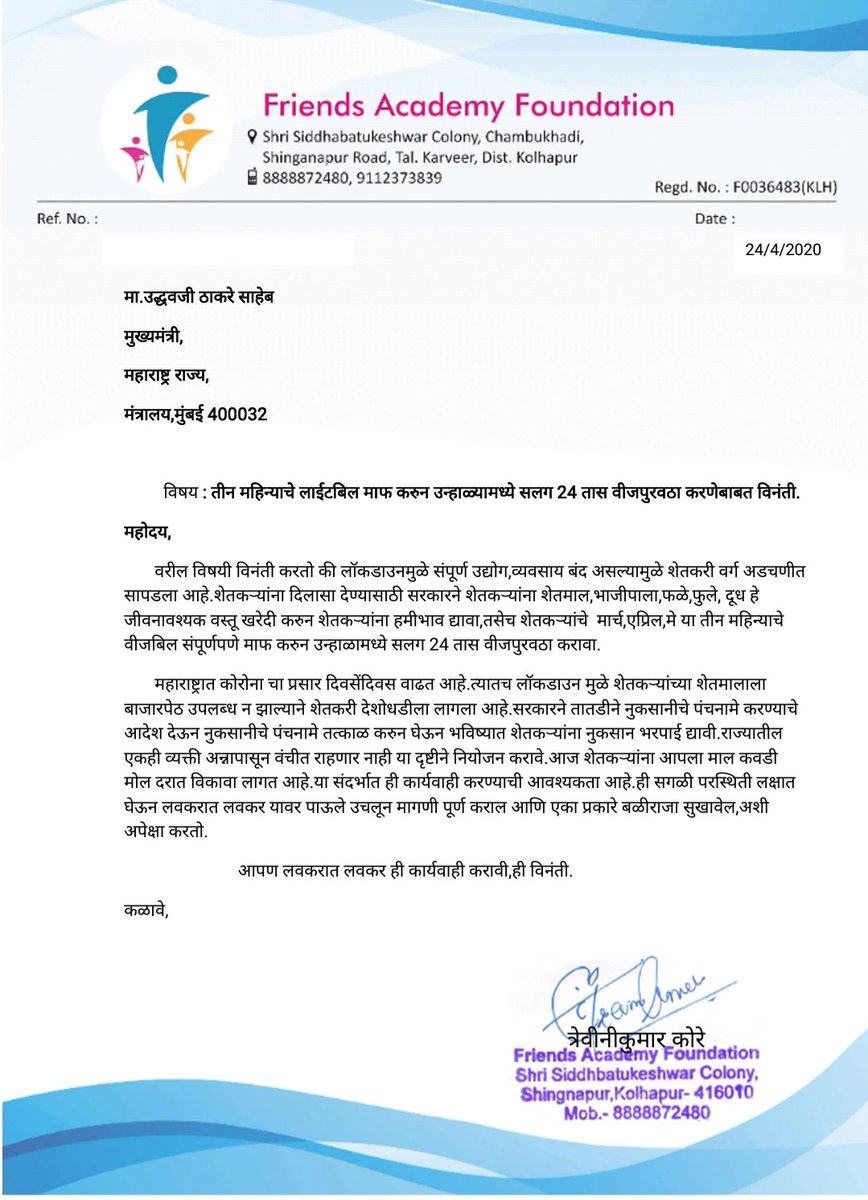 माननीय मुख्यमंत्री साहेबांशी पत्र व्यवहार करून तीन महिन्याचे लाईट बिल माफ करून उन्हाळ्या मध्ये शेतकऱ्यांना 24 तास  वीजपुरवठा करण्याबाबत आज विनंती केली व प्रशासनाचे आभार व्यक्त केले.अपेक्षा आहे मागणी पूर्ण होईल आणि बळीराजाला दिलास मिळेल.
#Trevinikumar_kore
#FarmersRights