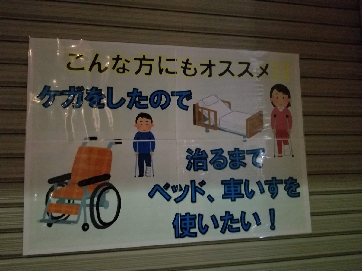 三浦靖雄 V Twitter 登録452号は世田谷区下馬の介護用品の販売レンタル プライムケア東京 の商品pop 介護ベッド系素材としては他にも いらすとやには ベッドの柵に腕を挟まれた人 というイラストもあります コアすぎる いすとやマッピング いらすとや