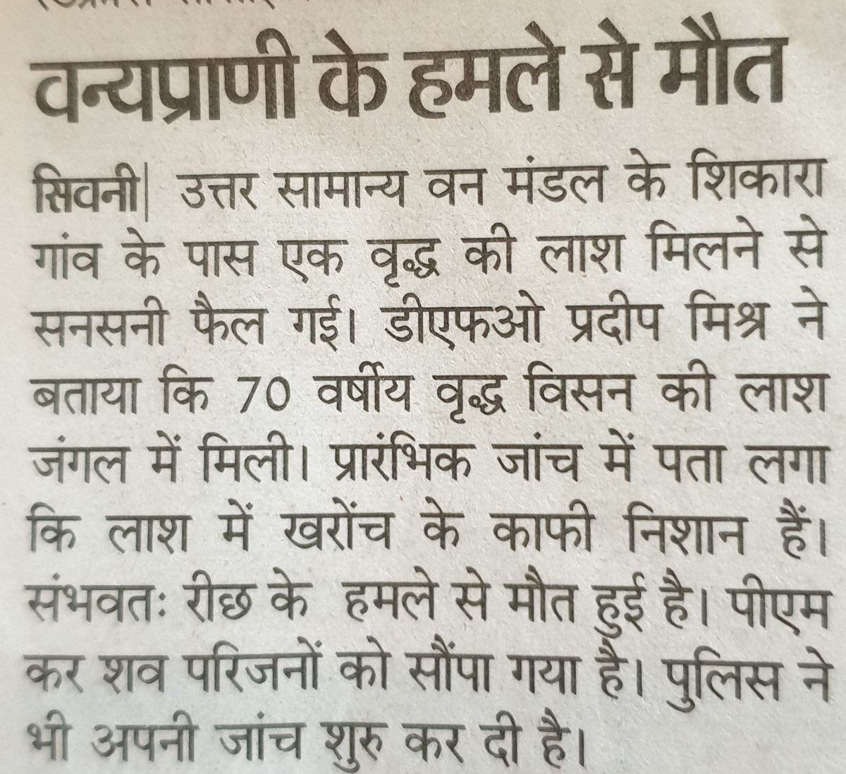 दुखद घटना- श्री विशन, चारी गांव, सिवनी, म०प्र०, जंगल में मृत अवस्था मे मिले। डॉक्टर ने उन्हें वन्यप्राणी(भालू या तेंदुआ) द्वारा आहत किये जाने की संभावना बताई है।भूमि पथरीली होने के कारण किसी वन्यप्राणी के साक्ष्य नही मिल सके।आज पुनः साक्ष्य की तलाश जा रही है।RIP🙏 @mpforestdept