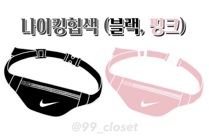 99_closet's tweet photo. 나이킹힙색 추가입금 (3차제작)

입금폼 : https://t.co/4GjF2y8Hrd
입금기간 : 4/26(일) ~ 5/5(화)
판매색상 : 블랙🖤, 🆕핑크💗

* 이후 추가제작❌❌
* Group order 👉 DM

RT추첨, 한 분께 힙색을 보내드립니다! (택1) https://t.co/kbU6WdaPW9