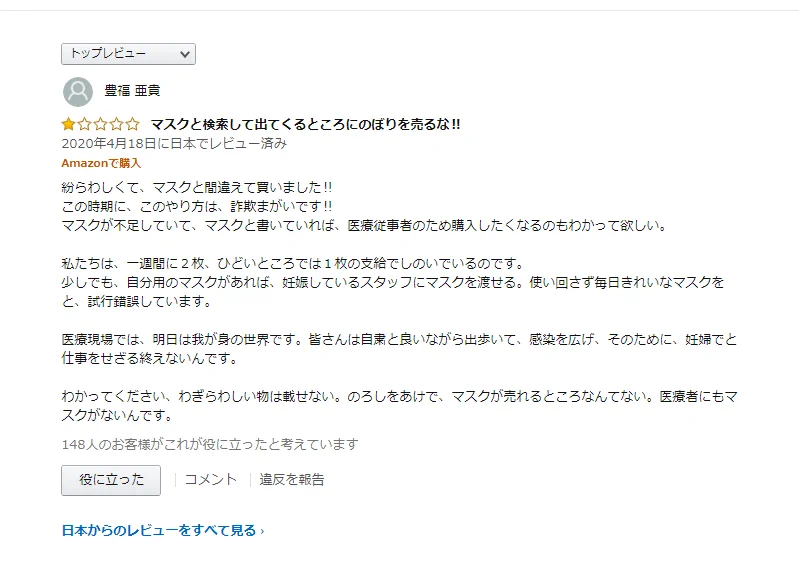 『マスク』と『マスクと書いた旗』を間違えて購入した人が激怒！それはもう少しよく確認してから買うべきかとwww