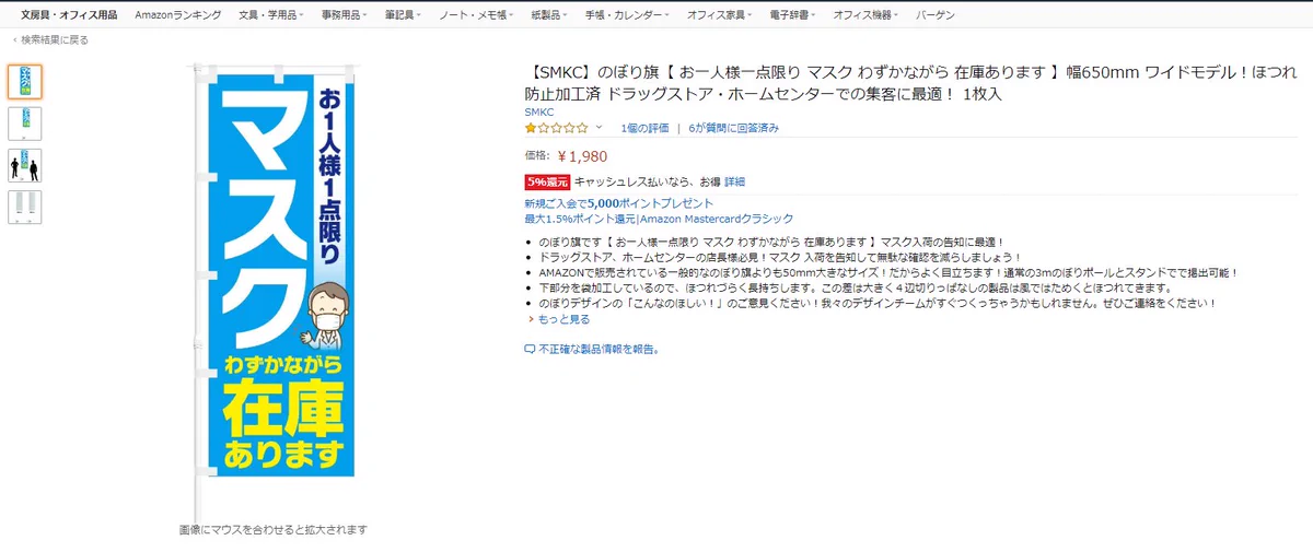 『マスク』と『マスクと書いた旗』を間違えて購入した人が激怒！それはもう少しよく確認してから買うべきかとwww