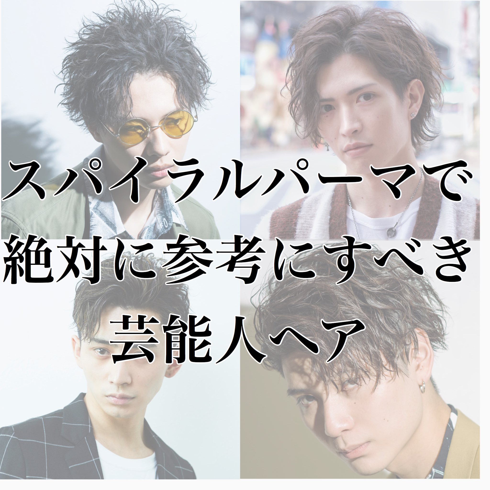 Twitter 上的 Goald佐藤拓弥 永久保存版 スパイラルパーマで参考にしたい 芸能人no 1の窪塚洋介 のヘアをイメージした 僕の作品を比較付きで載せます 自粛が明けた後の美容室が より楽しみに思ってもらえるよう 色々な髪型を投稿します T Co