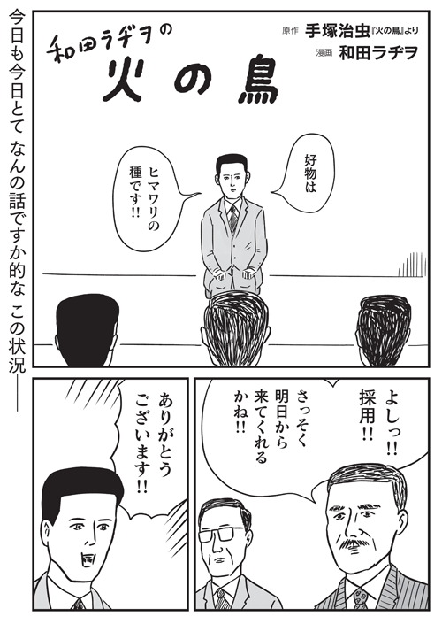 【発売中】「和田ラヂヲの火の鳥」8ページ漫画全18作+おまけ漫画4作+描き下ろし漫画1作+全編プチ解説となっております。チラ見せ10(みんなチラに弱い)悪いようにはしません、よろしくお願いいたします。 https://t.co/08Ww37VBsu 
