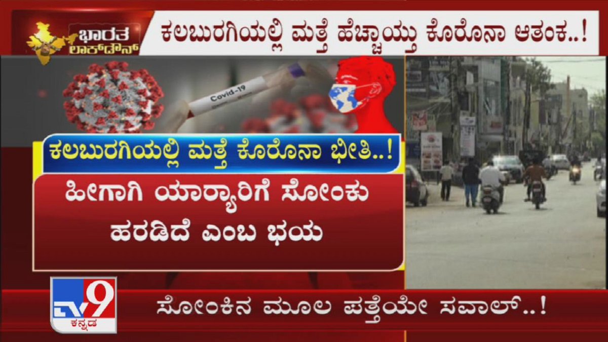 tv9kannada's tweet photo. Kalburgi Full Tension Due To How To Infect Coronavirus For Two People & Number Of +ve Cases Risen
VideoLink►https://t.co/P6VsQTBNgi
ಕಲಬುರಗಿ ಜಿಲ್ಲೆಯಲ್ಲಿ ಮತ್ತೆ ಹೆಚ್ಚಾಯ್ತು ಕೊರೊನಾ ಆತಂಕ
#TV9Kannada #Kalburgi #Tension #Infected #TwoPerson #PositiveCase #Coronavirus #KannadaNews https://t.co/13MPZedp9o