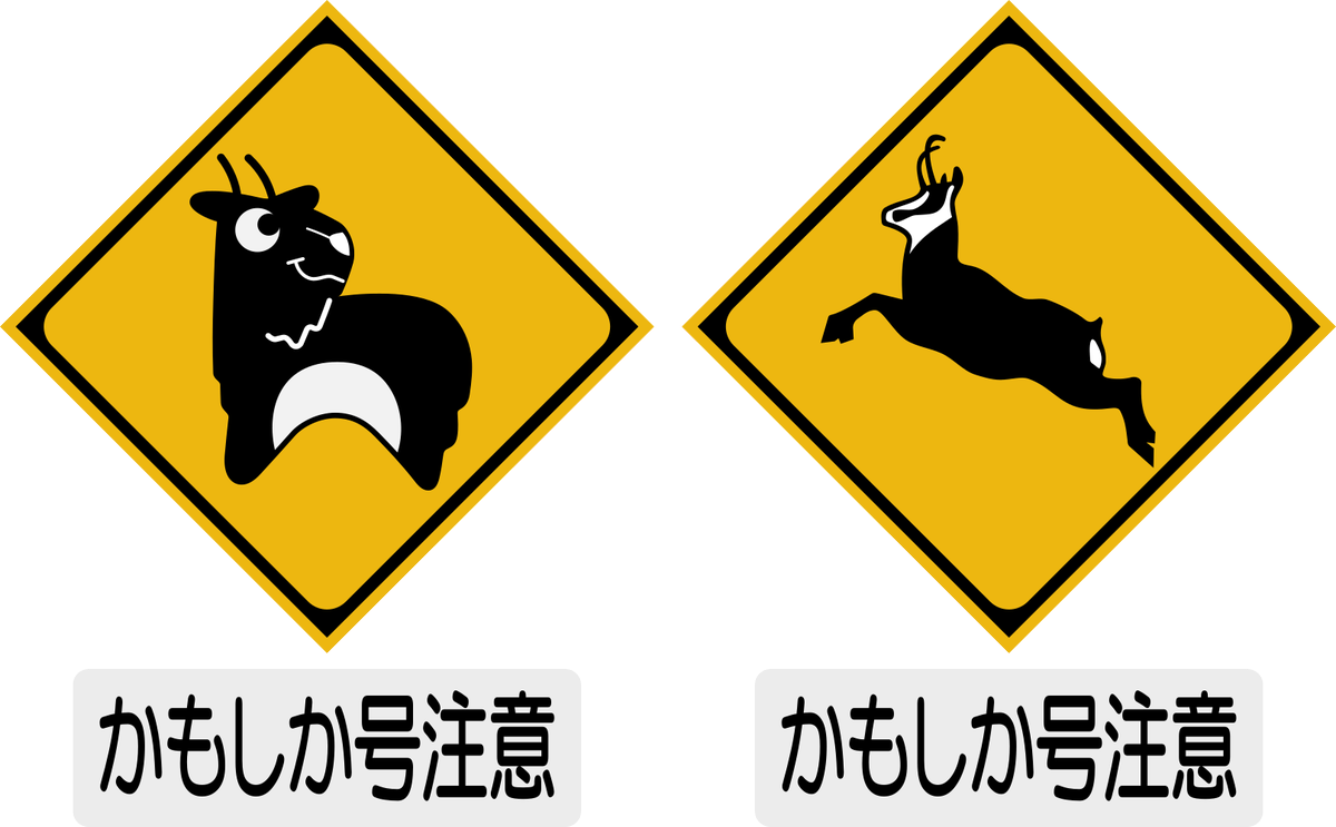 Uzivatel えいだんねこ Na Twitteru 動物注意標識シリーズ かもしか号注意 左は町民ならわかりそう 右は