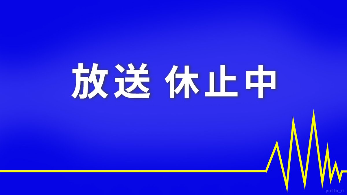 ゆっとり Zoomで席を外す時にこんな表示があったらなあと思った 放送休止中 カラーバー風 離席しております の背景を作りました よろしければお使いください 個人利用のみにてお願いいたします Zoom背景 バーチャル背景