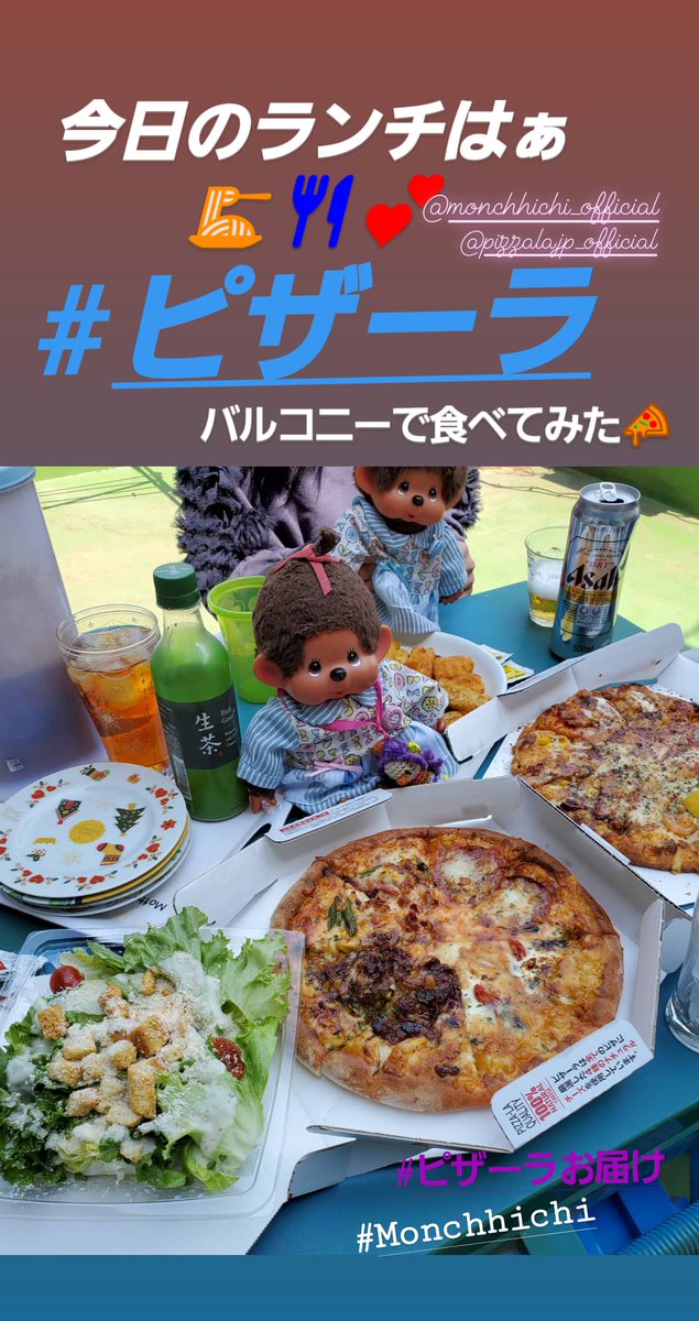 まーちゃん たわし頭のモグ V Twitter 今日のランチは 昨夜 ジョブチューンで観たピザーラ ピザーラお届け です バルコニーに テーブル椅子のセットを出し 食べたよーん 我が家の宅配ランチ モンチッチ 今日もランチを宅配してみた Part2 Pizzala Jp