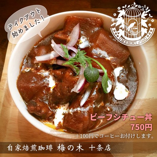 武藤絵美 都 十条商店街にある 自家焙煎珈琲 梅の木 十条店さんが ランチのテイクアウト始めたのですて 美味しそぅ 先にお電話した方が良いかな 感染予防気を付けながら過ごしましょう カフェ コーヒー テイクアウト 十条 ランチ