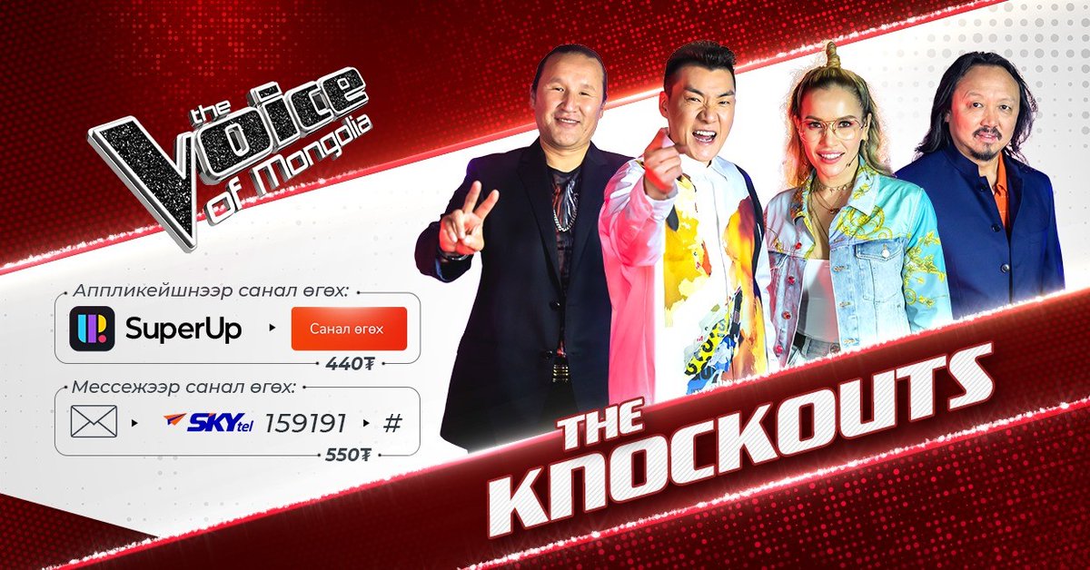 🥊KNOCKOUT🥊шат эхэллээ
Voice шоуны хамгийн сонирхолтой бас гунигтай шат эхэллээ. Үндэсний шилдэг дуучин шалгаруулах дэлхийн тайзан дээр хэн ямар гайхалтай үзүүлбэр үзүүлж бидэнд бэлэг барих бол?
💟Knockout шатнаас эхлэн та өөрийн хайртай оролцогчдоо саналаа өгч тэднийг дэмжээрэй