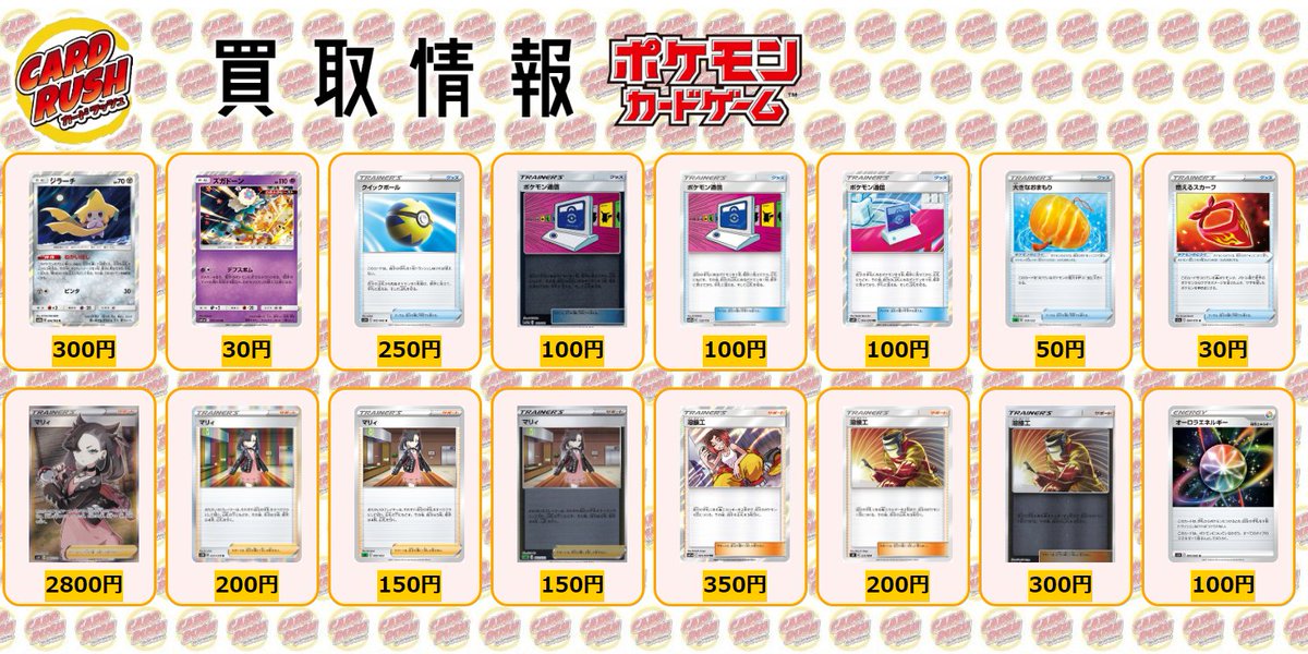 カードラッシュポケモンカード ポケモンカード 買取情報 ジラーチ R 300 ズガドーン R 30 クイックボール 250 ポケモン通信 100 大きなおまもり 50 燃えるスカーフ 30 マリィ Sr 2800 R 0 ミラー 150 ノーマル150 溶接工 Tr 350 ノーマル0 ミラー
