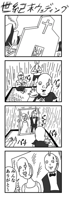 4コマまんが「世紀末ウェディング」
 #漫画が読めるハッシュタグ 