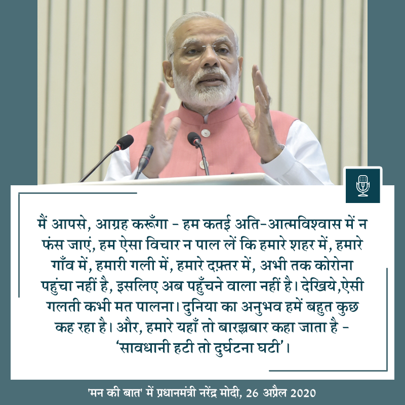 We have to continue being careful and taking the right precautions. #MannKiBaat