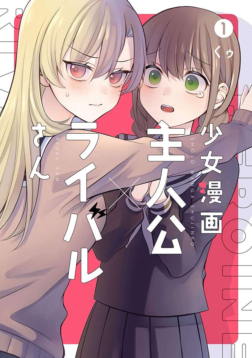 百合ナビ בטוויטר 4月日 26日 少女漫画主人公 ライバルさん 第1巻など今週発売された百合漫画 今週はくゥ先生の 少女漫画 主人公 ライバルさん 第1巻や鈴菌カリオ先生の 当て馬カノジョ 第2巻 ちこれ先生の 悪戯プライバシー などが発売されましたー