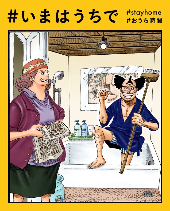 One Pieceスタッフ 公式 Sur Twitter 4月25日 いっぽんマツの おうち時間 いまはうちで さっさとフロ掃除しちまおう いつもより丁寧に ピカピカのおフロでリフレッシュしましょー Stayhome