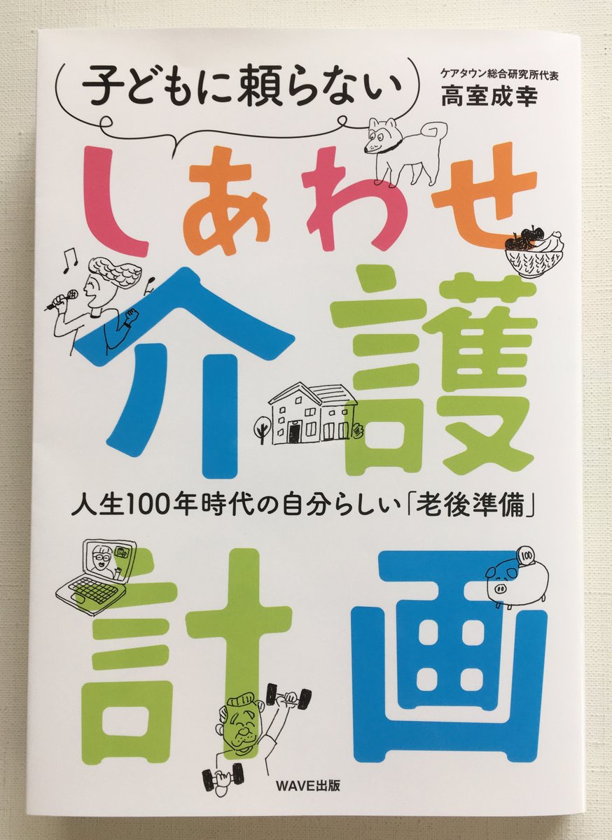 霜田あゆ美 高室 成幸さん著 子どもに頼らない しあわせ介護計画 のイラストを担当しました 人生100年時代の自分らしい 老後準備 にどうぞ 霜田あゆ美 高室 成幸さん著 子どもに頼らない しあわせ介護計画 のイラストを担当しました 人生100年時代の自分らしい 老後準備 にどうぞ