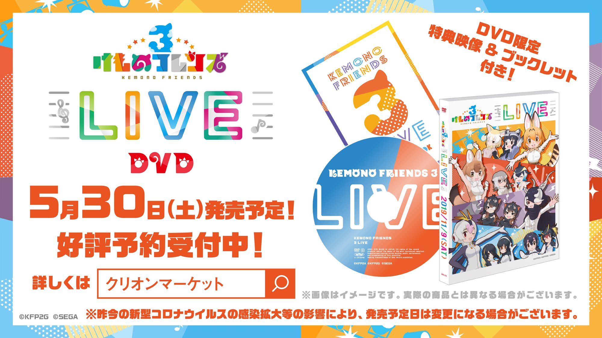 けものフレンズ 公式アカウント 新情報 けものフレンズ3 Live Dvd の発売日が5月30日に決定しました アンコールはもちろん Dvd限定の特典映像やブックレットもついています 絶賛予約受付中 お求めはクリオンマーケットで T Co けものフレンズ 公式アカウント 新情報 けものフレンズ3 Live Dvd の発売日が5月30日に決定しました アンコールはもちろん Dvd限定の特典映像やブックレットもついています 絶賛予約受付中 お求めはクリオンマーケットで T Co